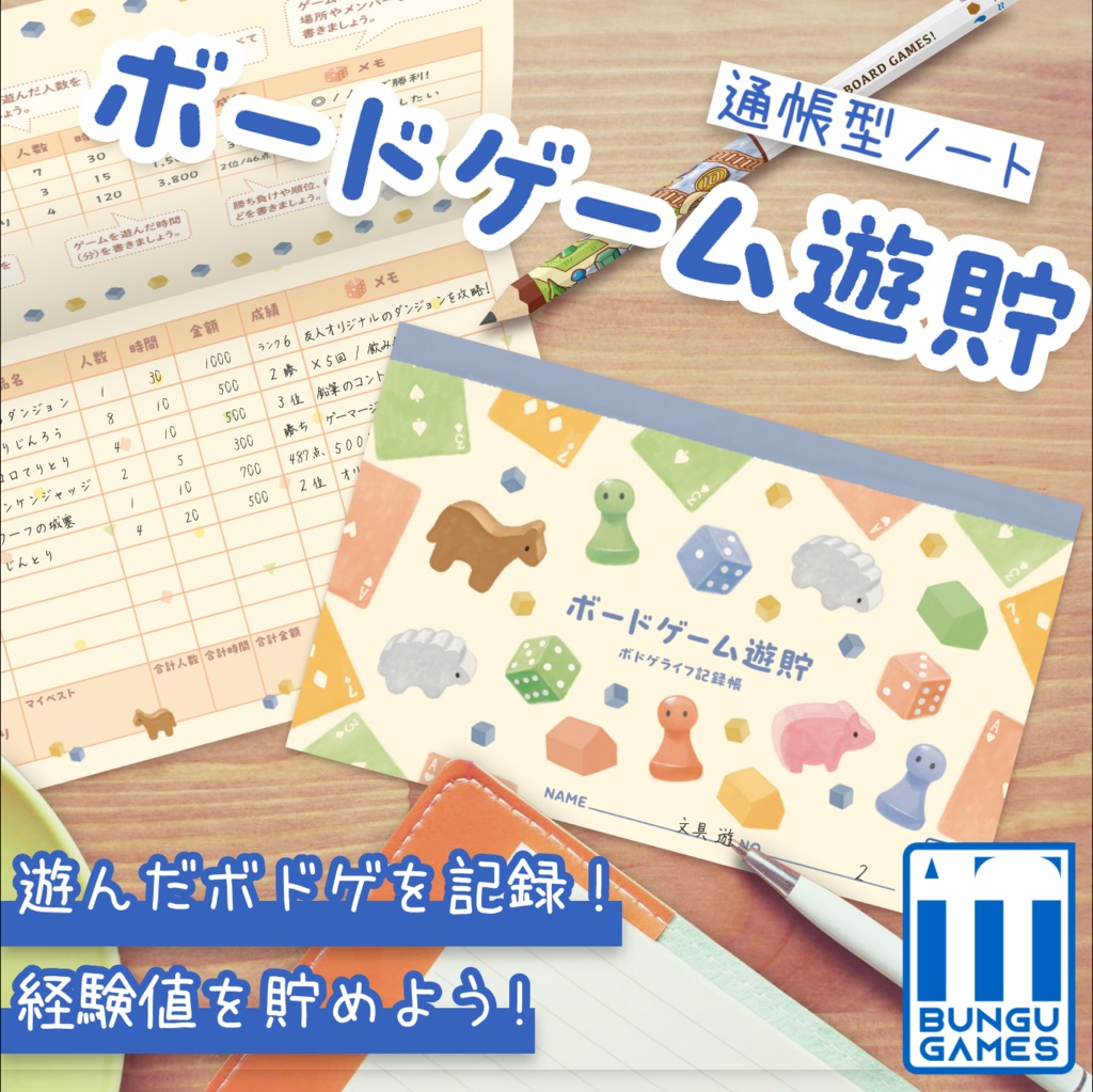 【ボドゲライフ記録帳】ボードゲーム遊貯【経験値を貯める通帳型ノート】