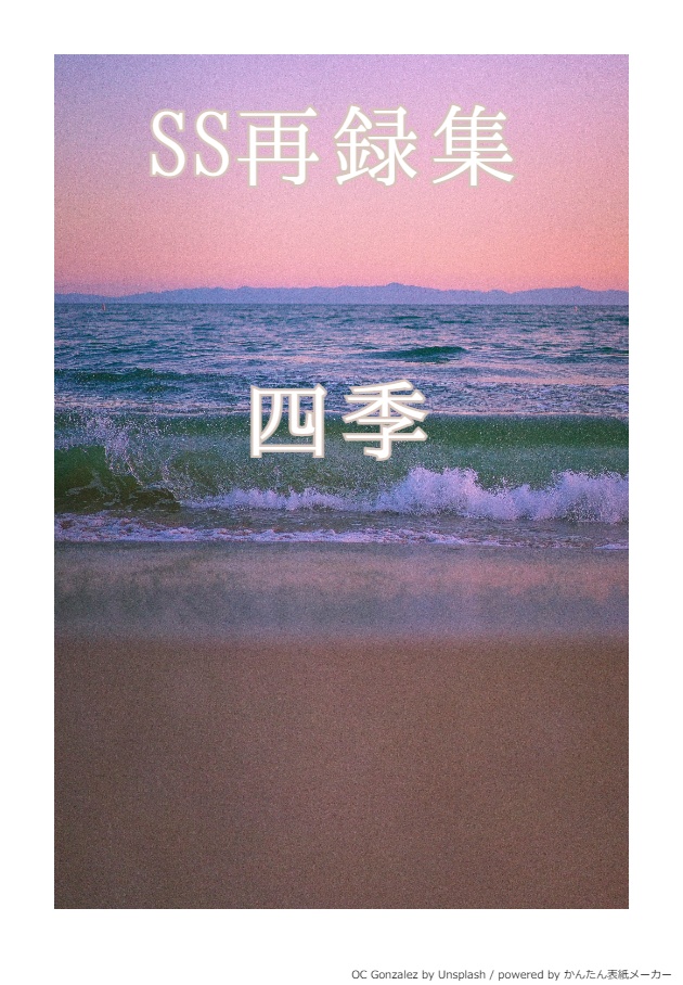 SS再録集「四季」