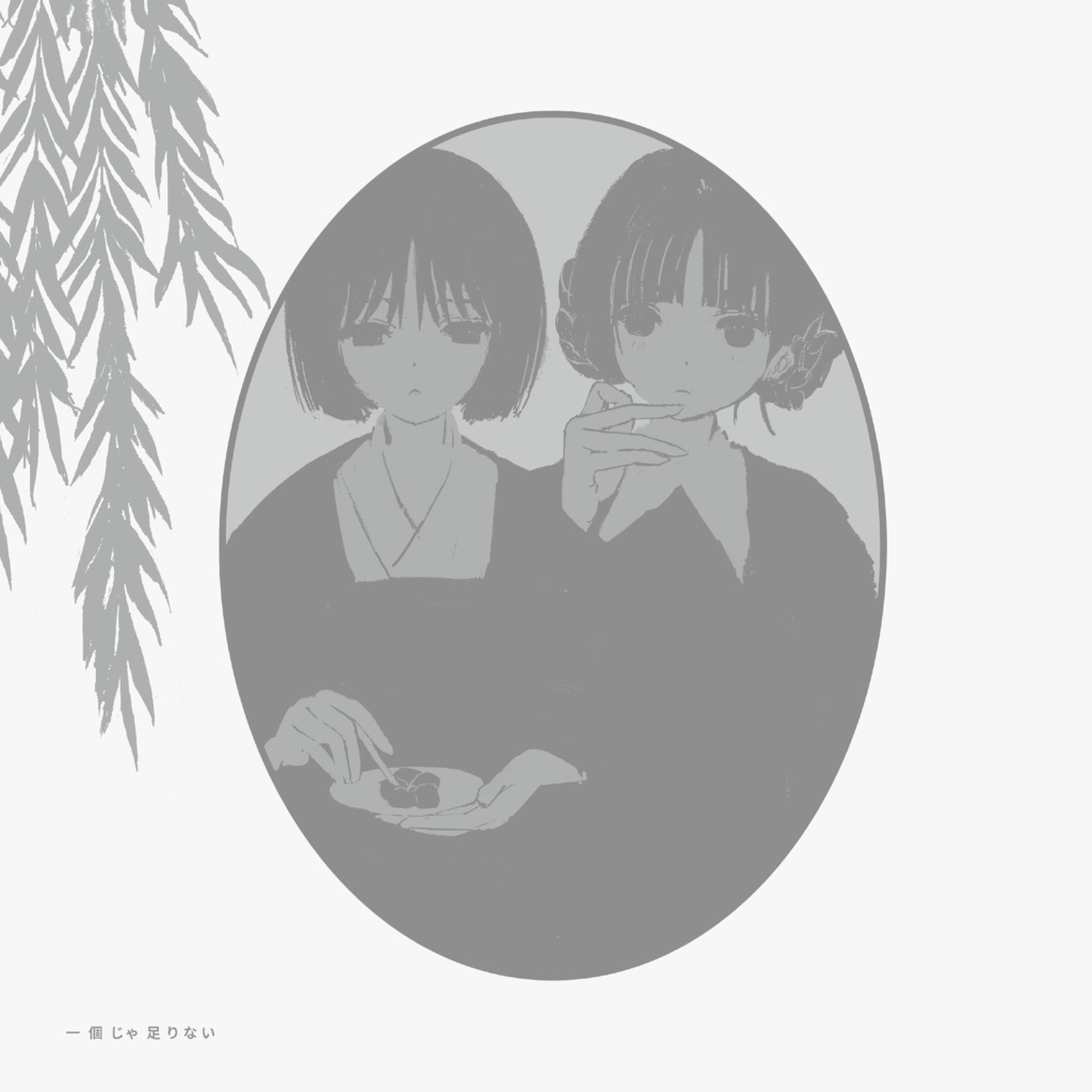 一個じゃ足りない