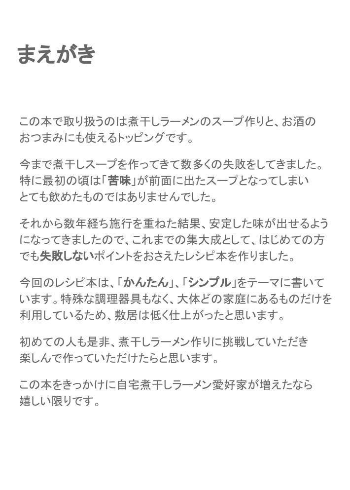 初めてでもかんたん!シンプルな煮干しラーメンの作り方
