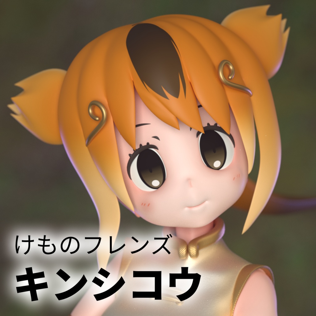 けものフレンズ キンシコウ 3dcgモデルデータ ウエイヴモーシヨン Wavemotion Booth