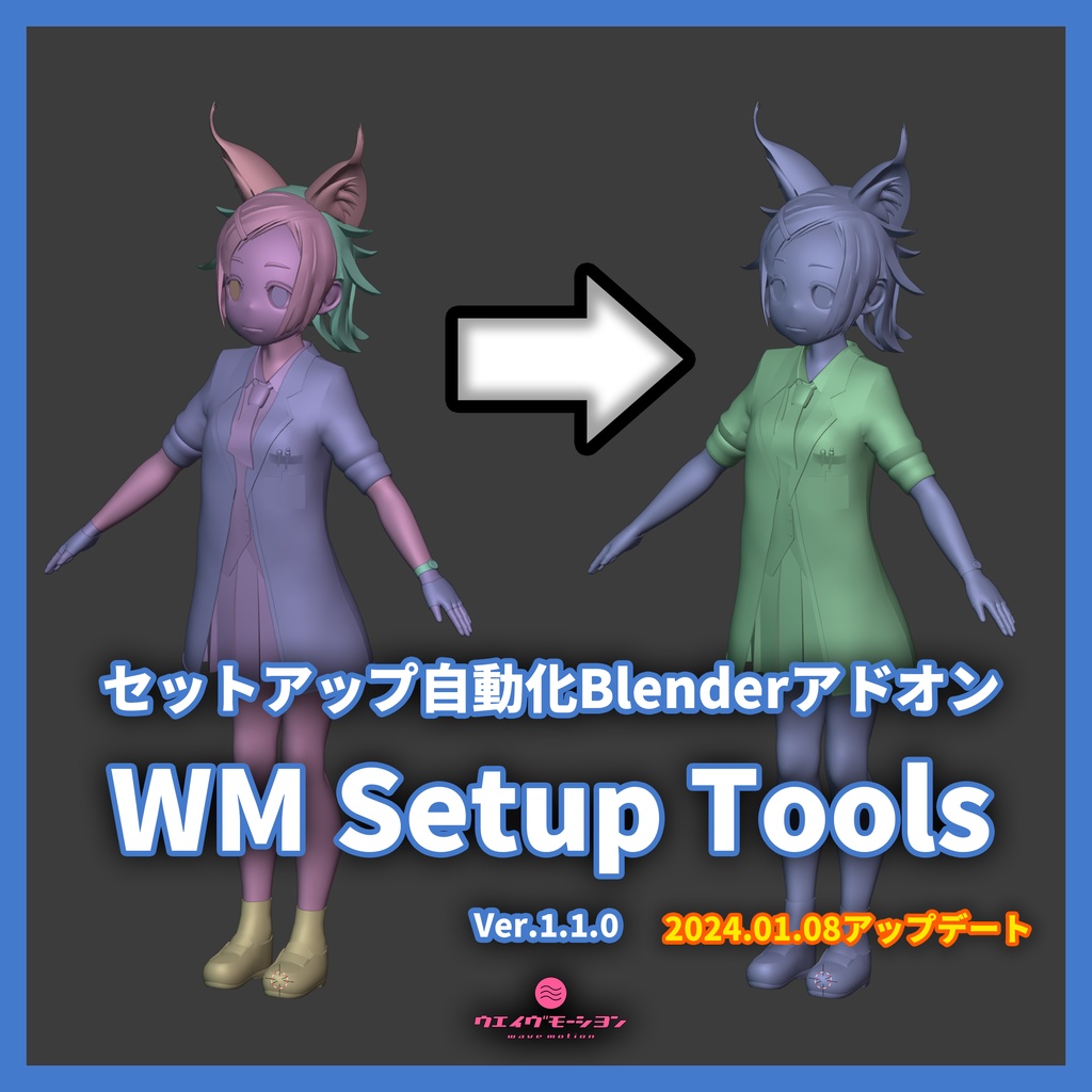 セットアップ自動化Blenderアドオン "WM Setup Tools"