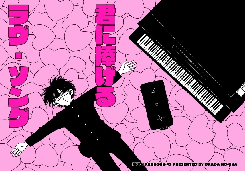 【乱伏】君に捧げるラヴ・ソング