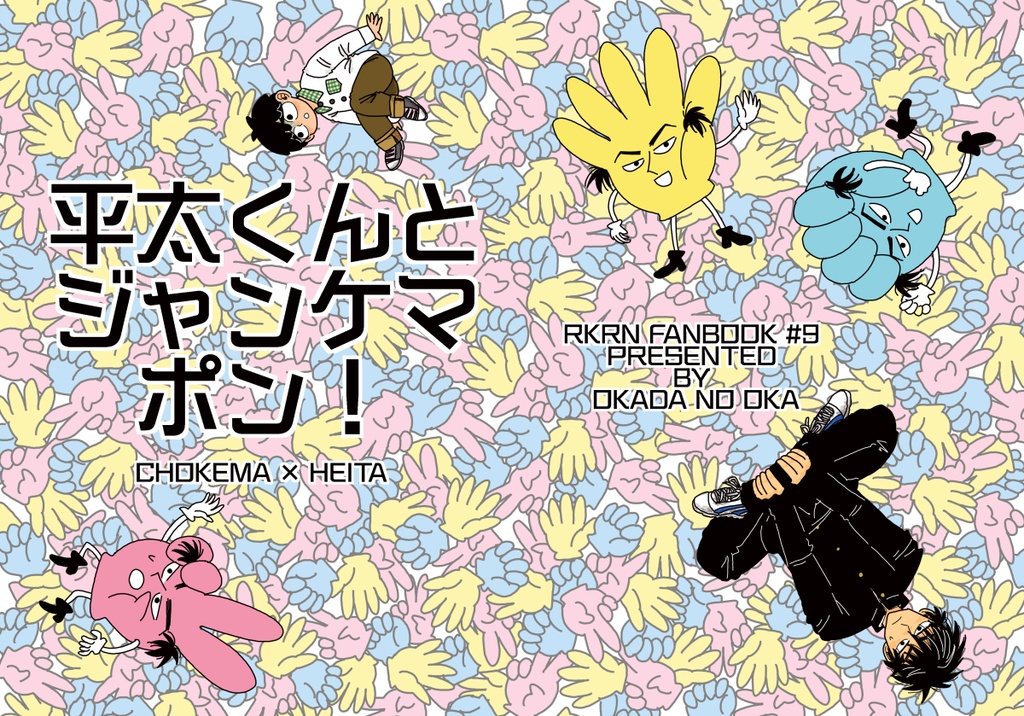 【食満平】平太くんとジャンケマポン！