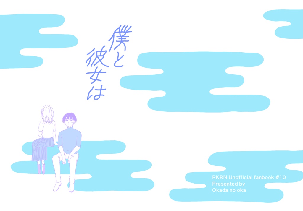 【乱伏】僕と彼女は