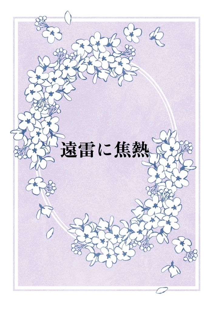 遠雷に焦熱