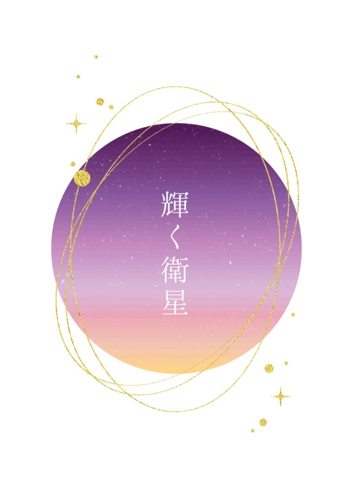 輝く衛星