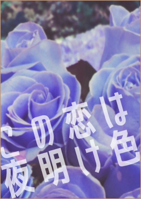 この恋は夜明け色