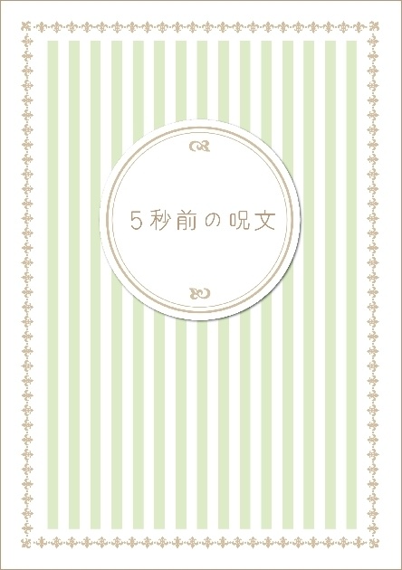 ５秒前の呪文