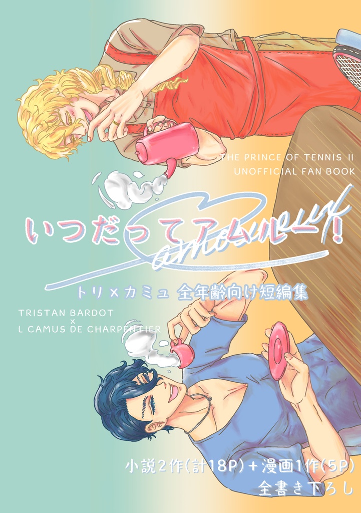 いつだってアムルー！