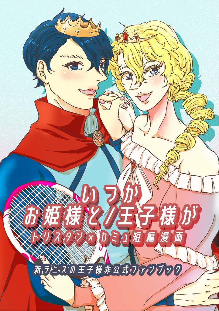 いつかお姫様と/王子様が