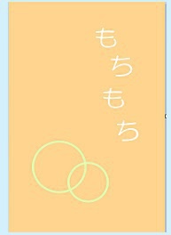 もちもち