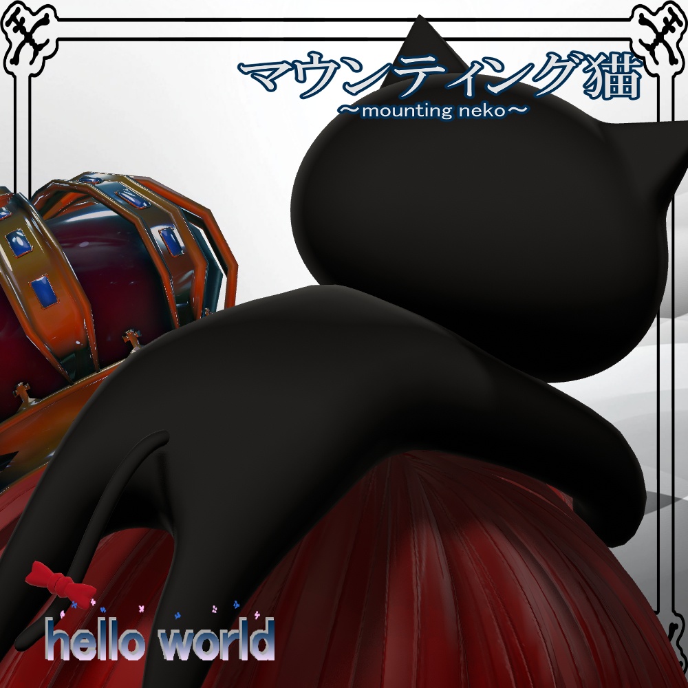 マウンティング猫