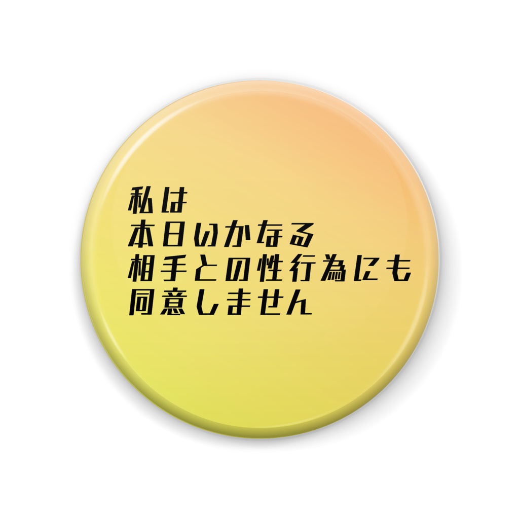 性行為に同意しないバッジ/黄色