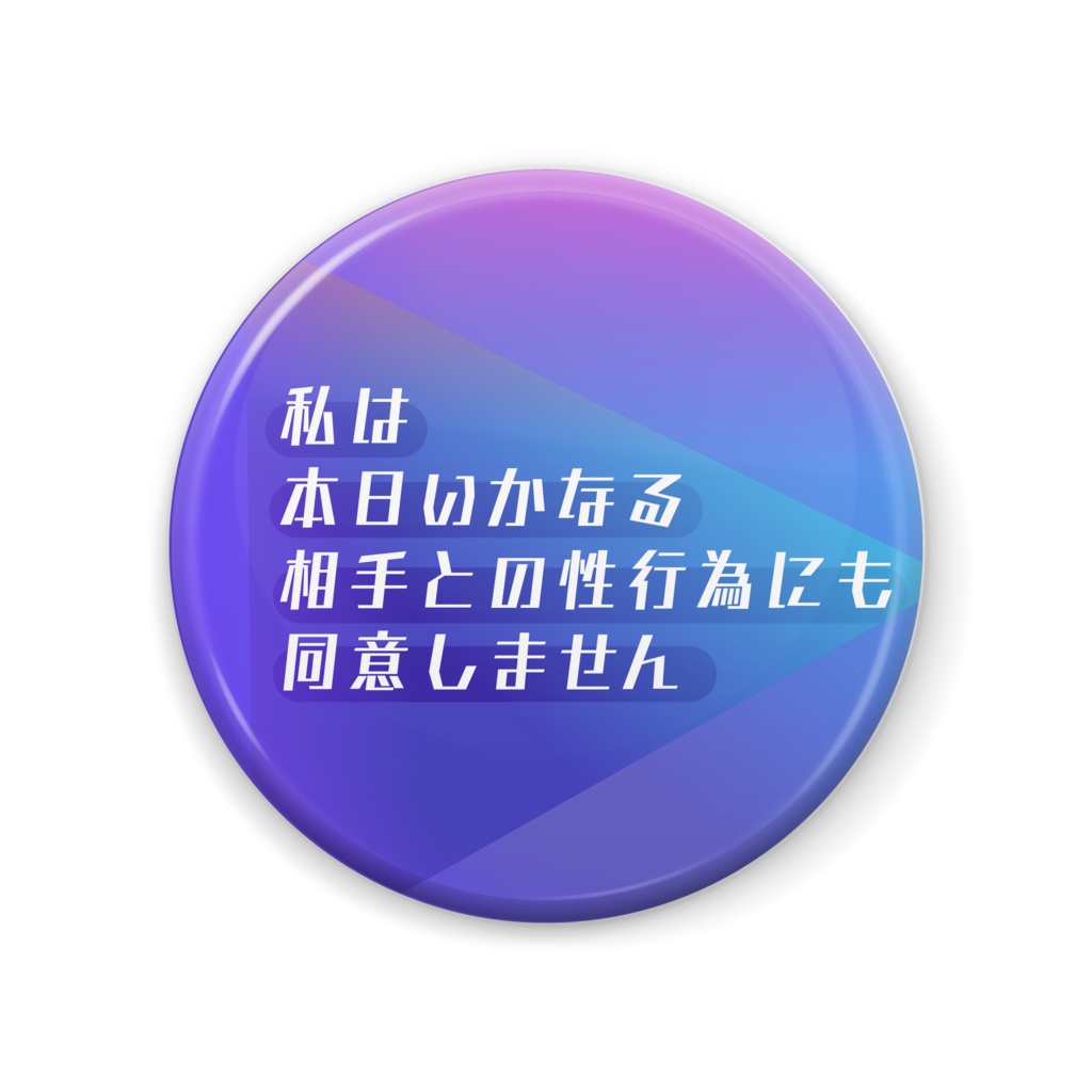 性行為に同意しないバッジ/青、紫