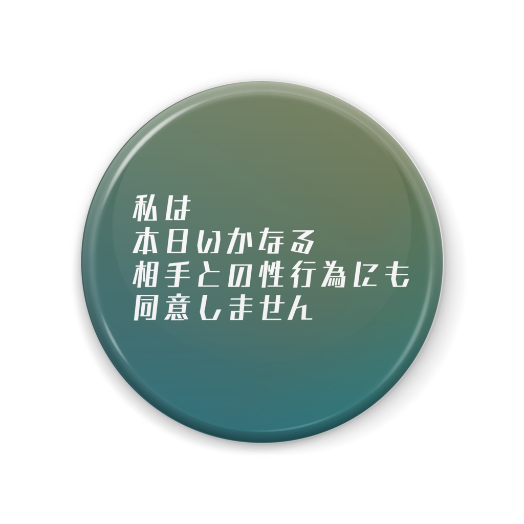 性行為に同意しないバッジ/緑