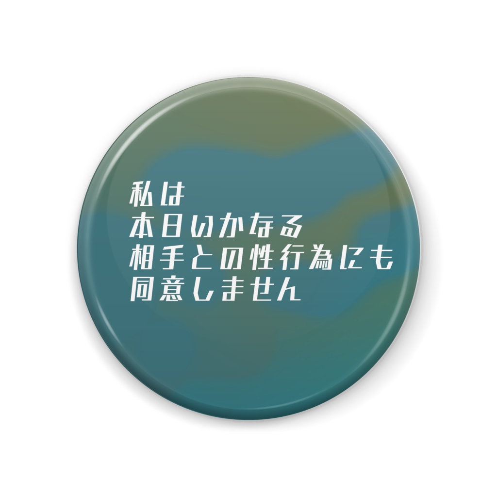 性行為に同意しないバッジ/緑2