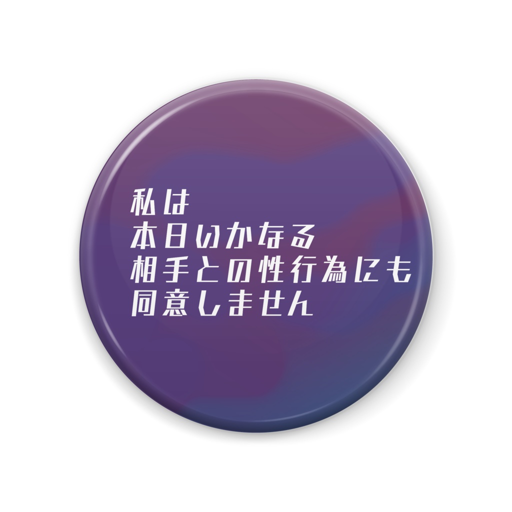 性行為に同意しないバッジ/赤紫