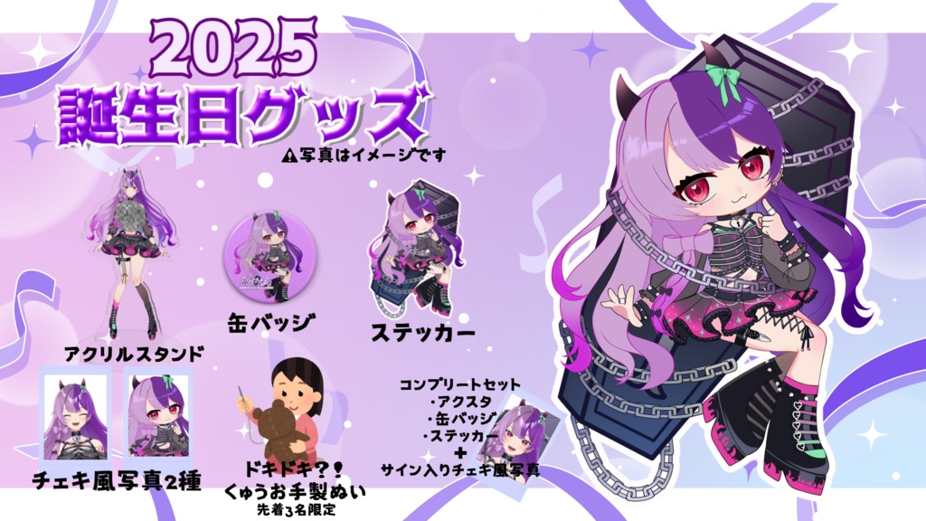 2025年誕生日グッズ