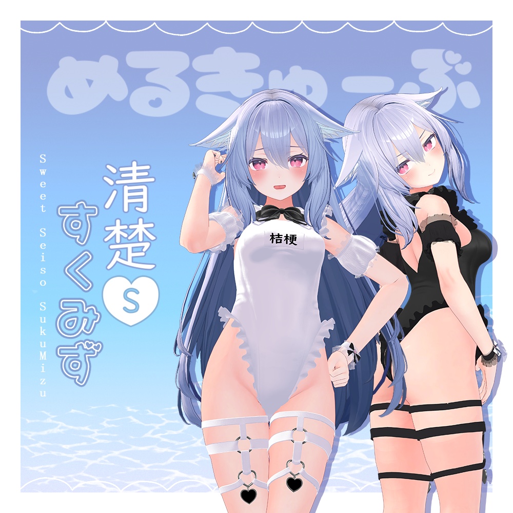 【桔梗対応】🐧清楚sweetすくみず🐧