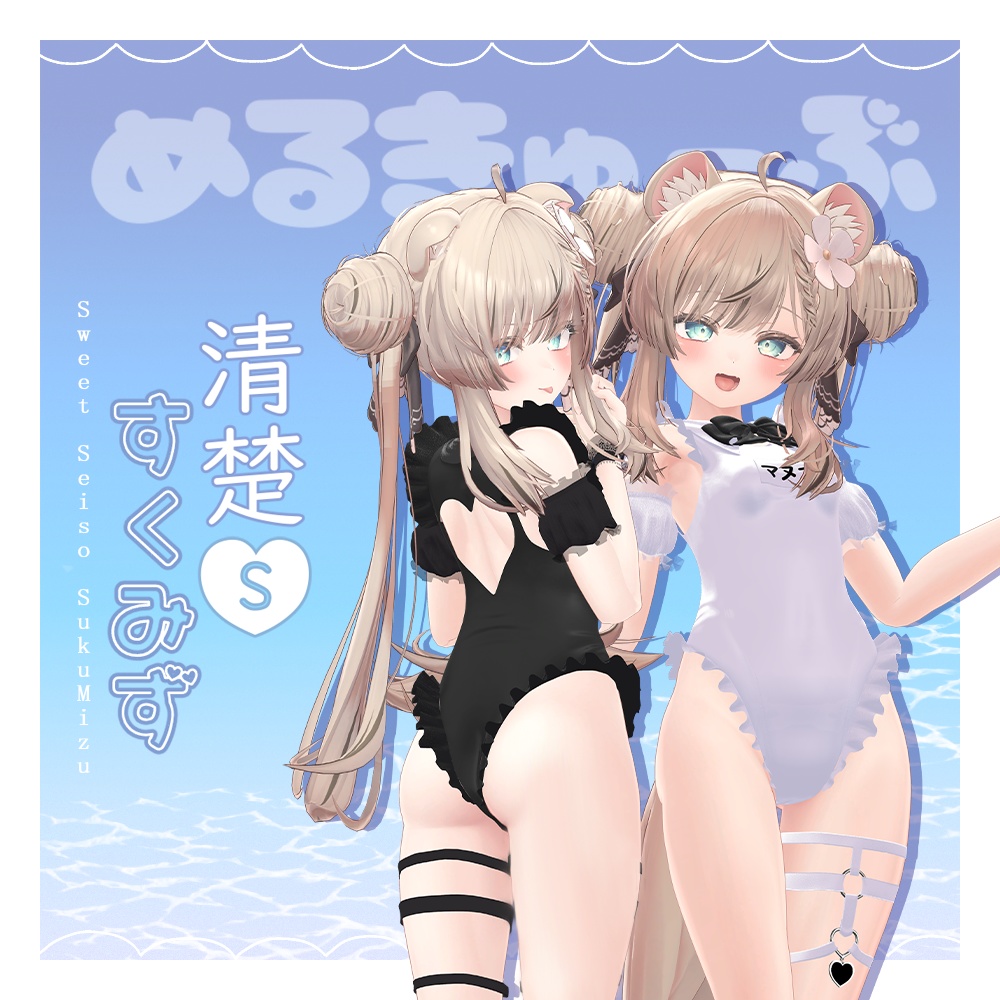 【マヌカ対応】🐧清楚sweetすくみず🐧