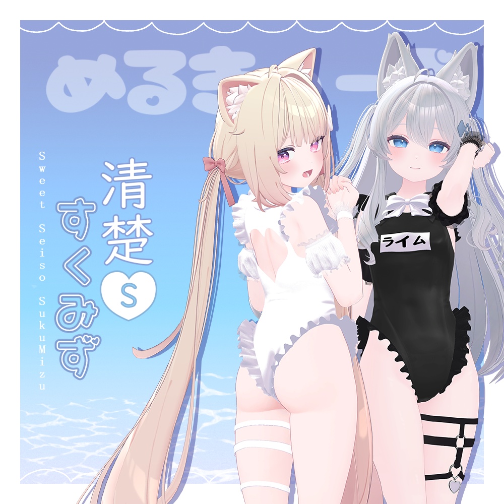 【2アバタ対応】🐧清楚sweetすくみず🐧