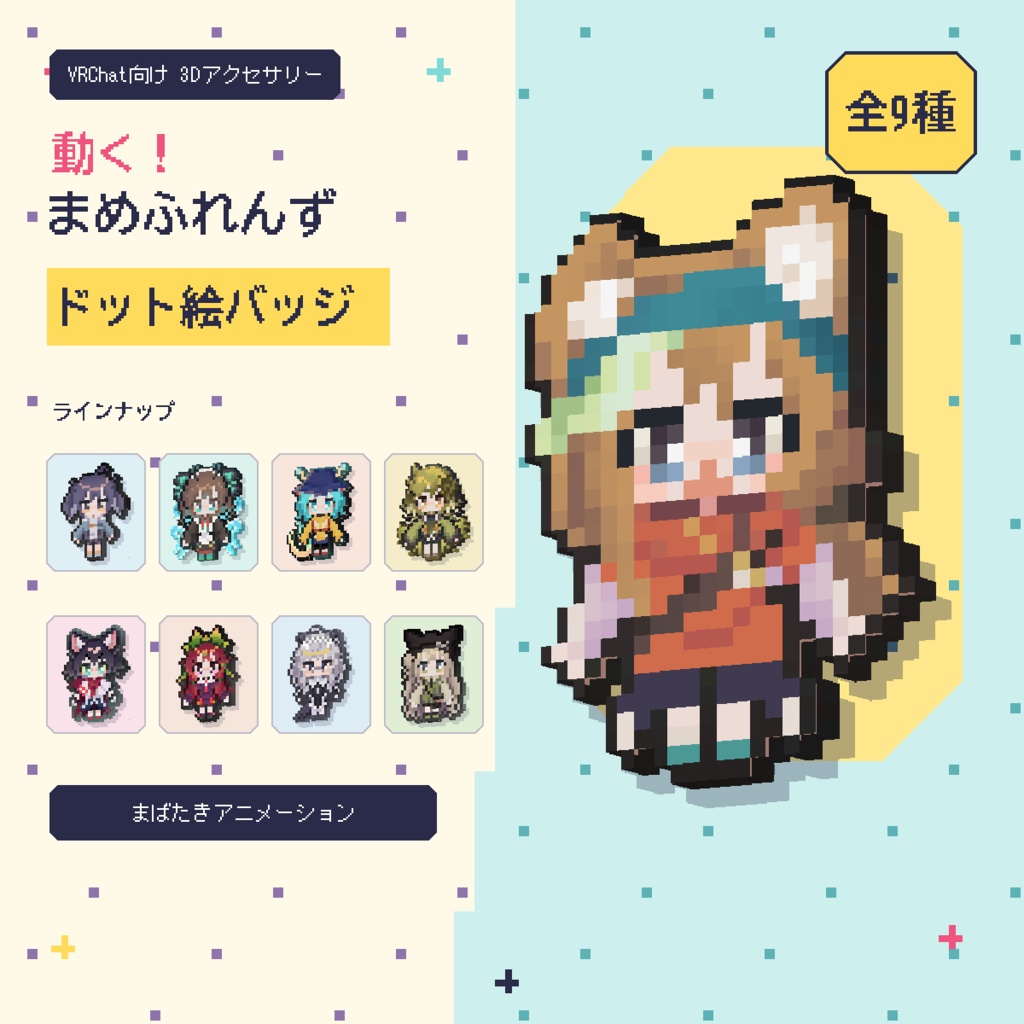 動く！まめふれんずドット絵バッジ