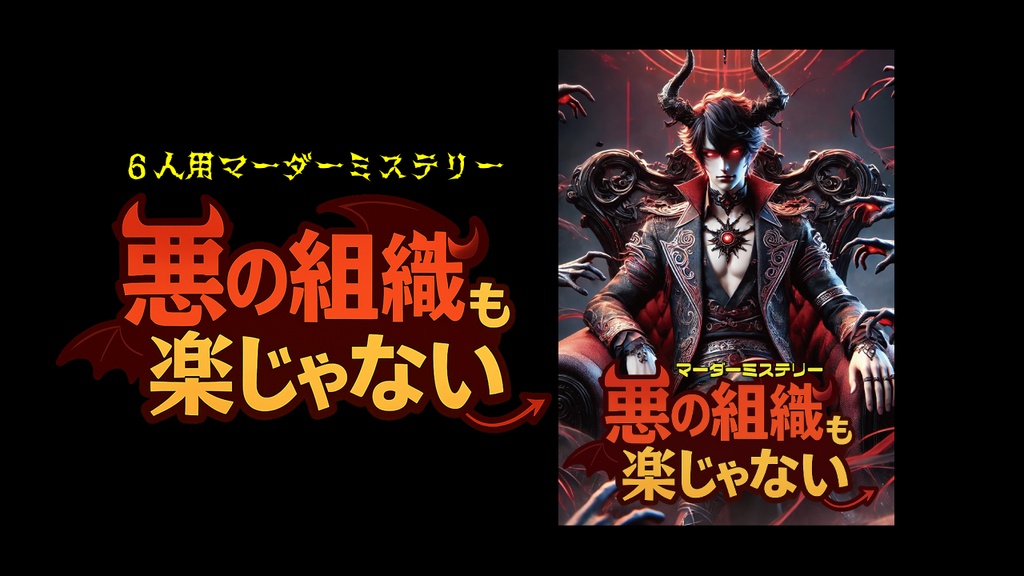 悪の組織も楽じゃない