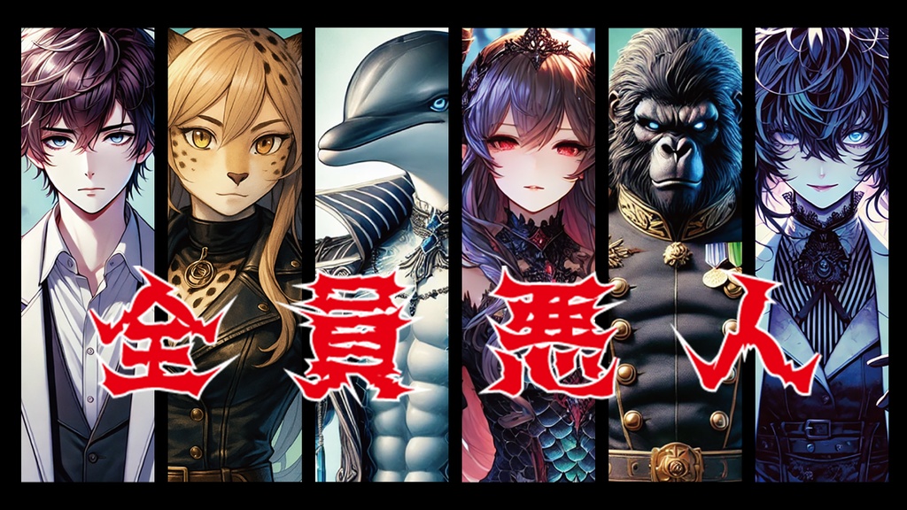 悪の組織も楽じゃない