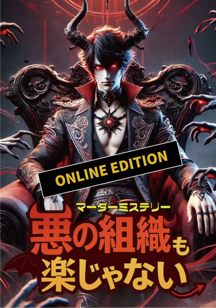 悪の組織も楽じゃない ONLINE EDITION