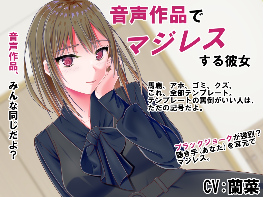 音声作品でマジレスする彼女