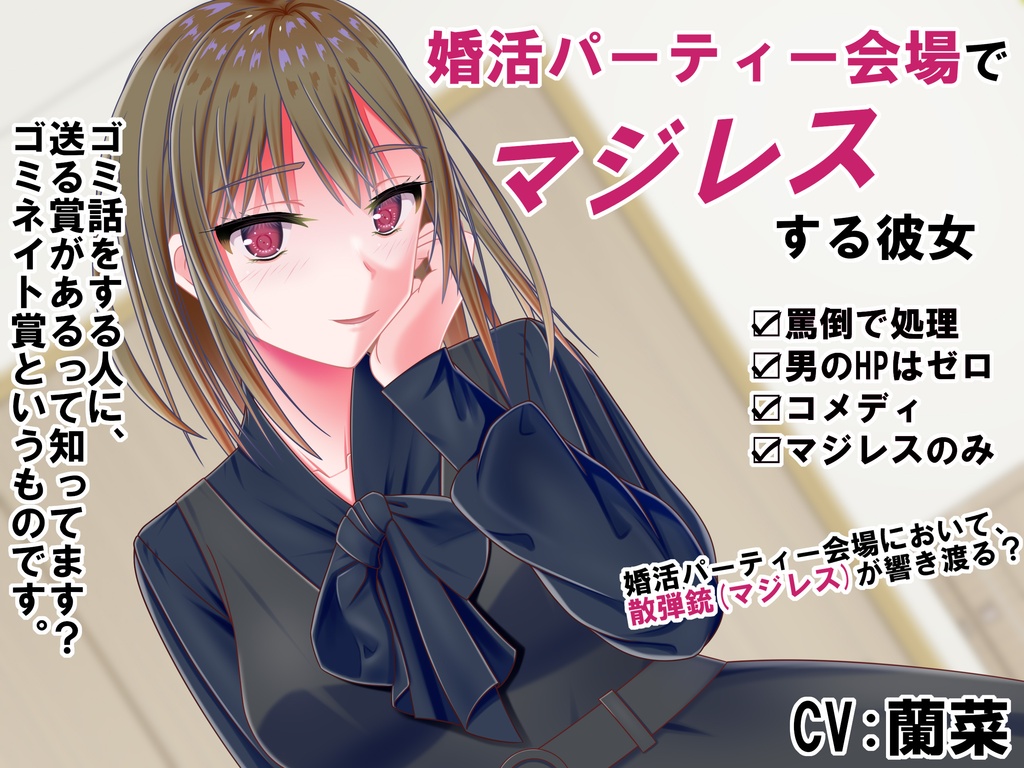 婚活パーティー会場でマジレスする彼女