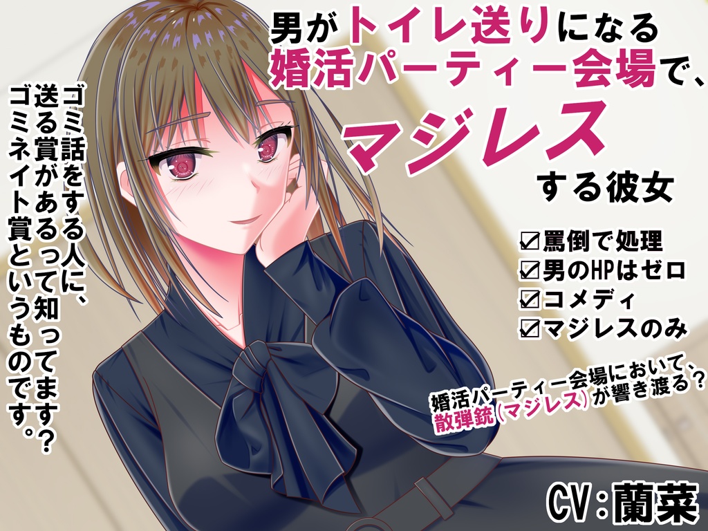 男がトイレ送りになる婚活パーティー会場で、マジレスする彼女