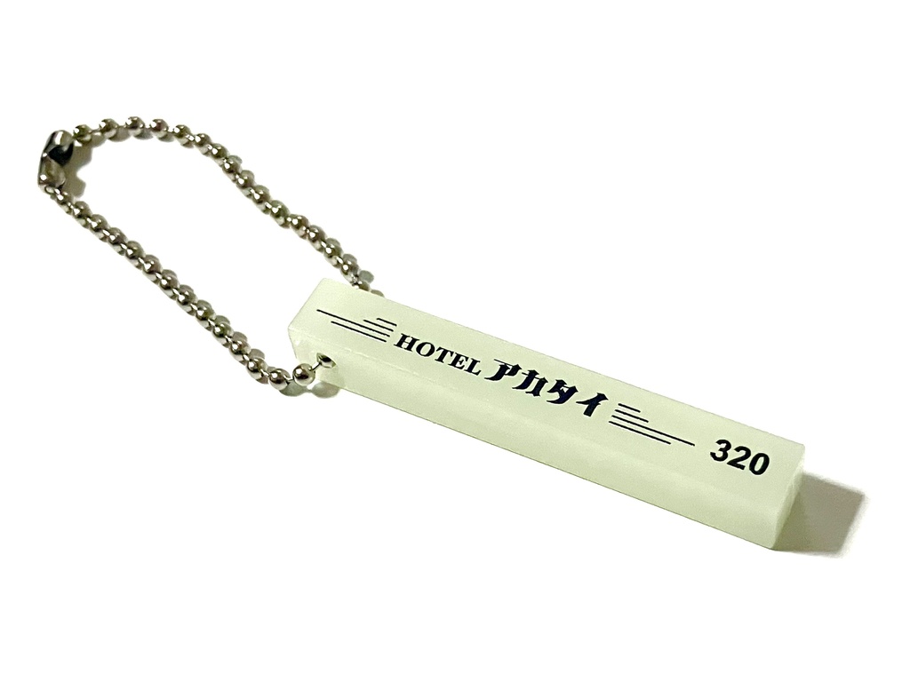 アカタイホテルキーホルダー（ミニサイズ）