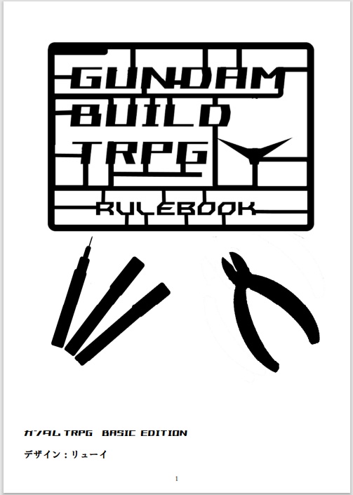 ガンダムビルドTRPG　BASIC　EDITION