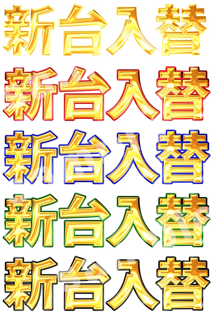 新台入替ロゴ