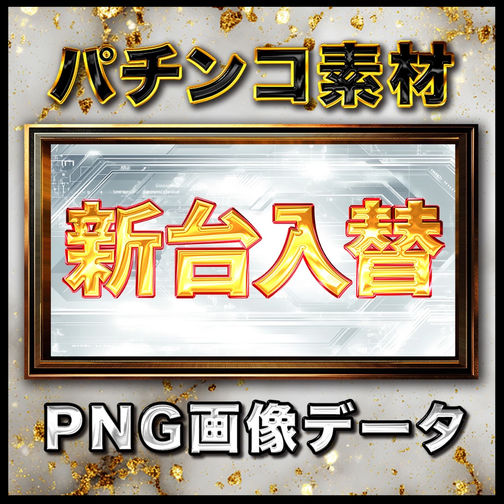 新台入替ロゴ