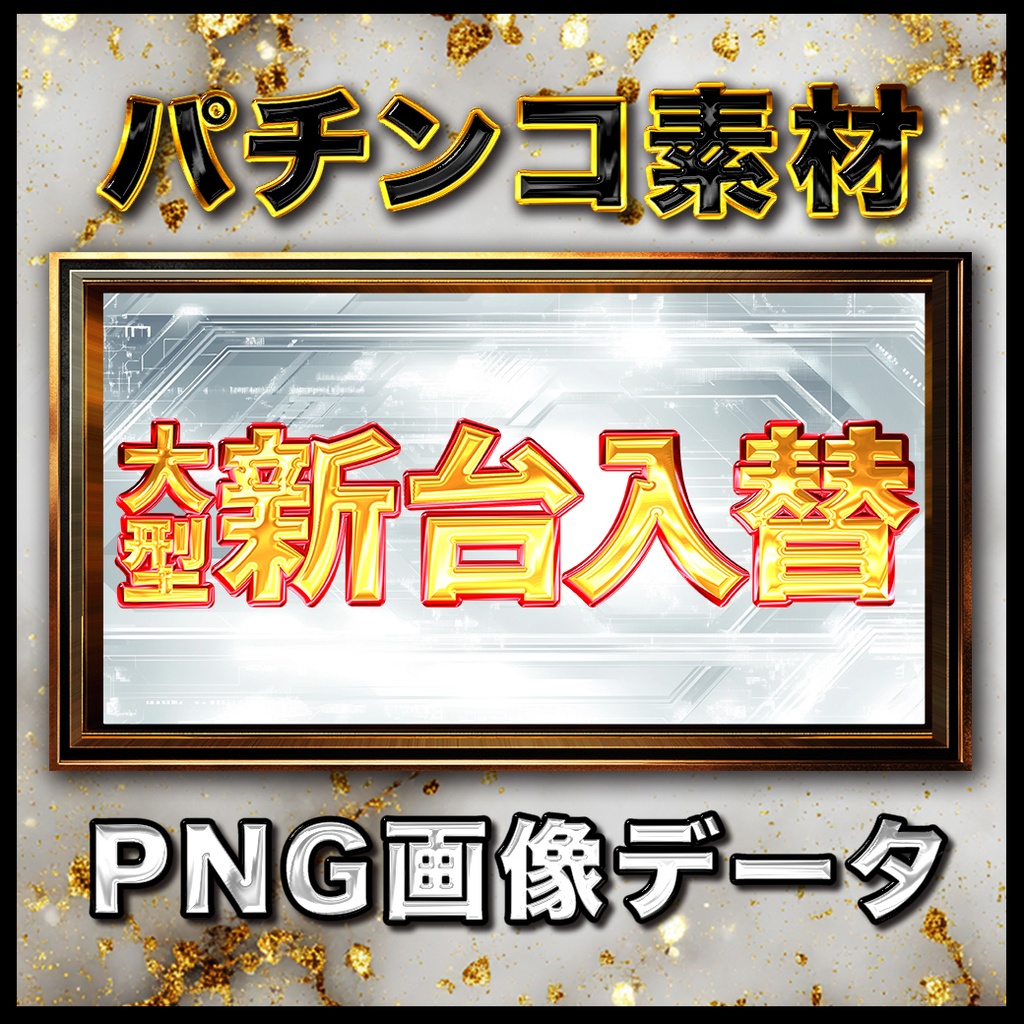 大型新台入替