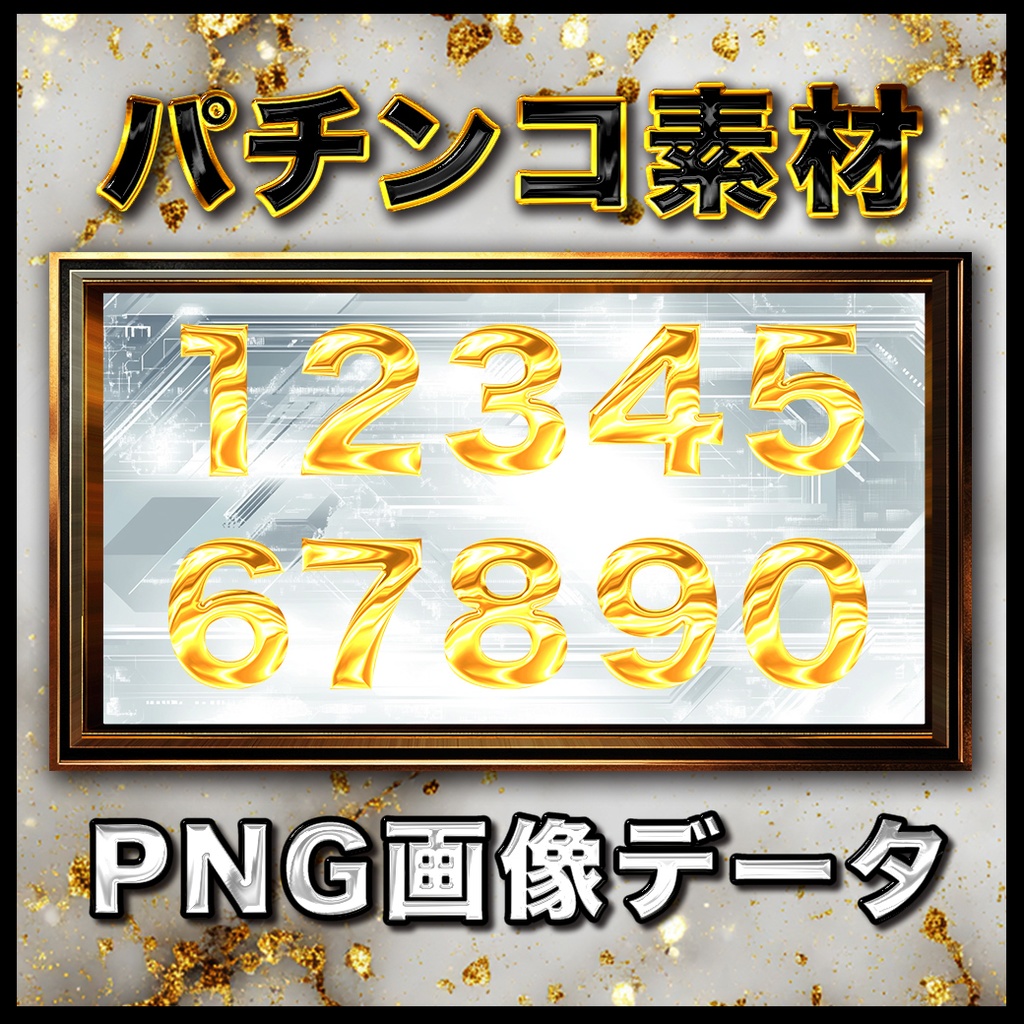 金数字 全5パターン