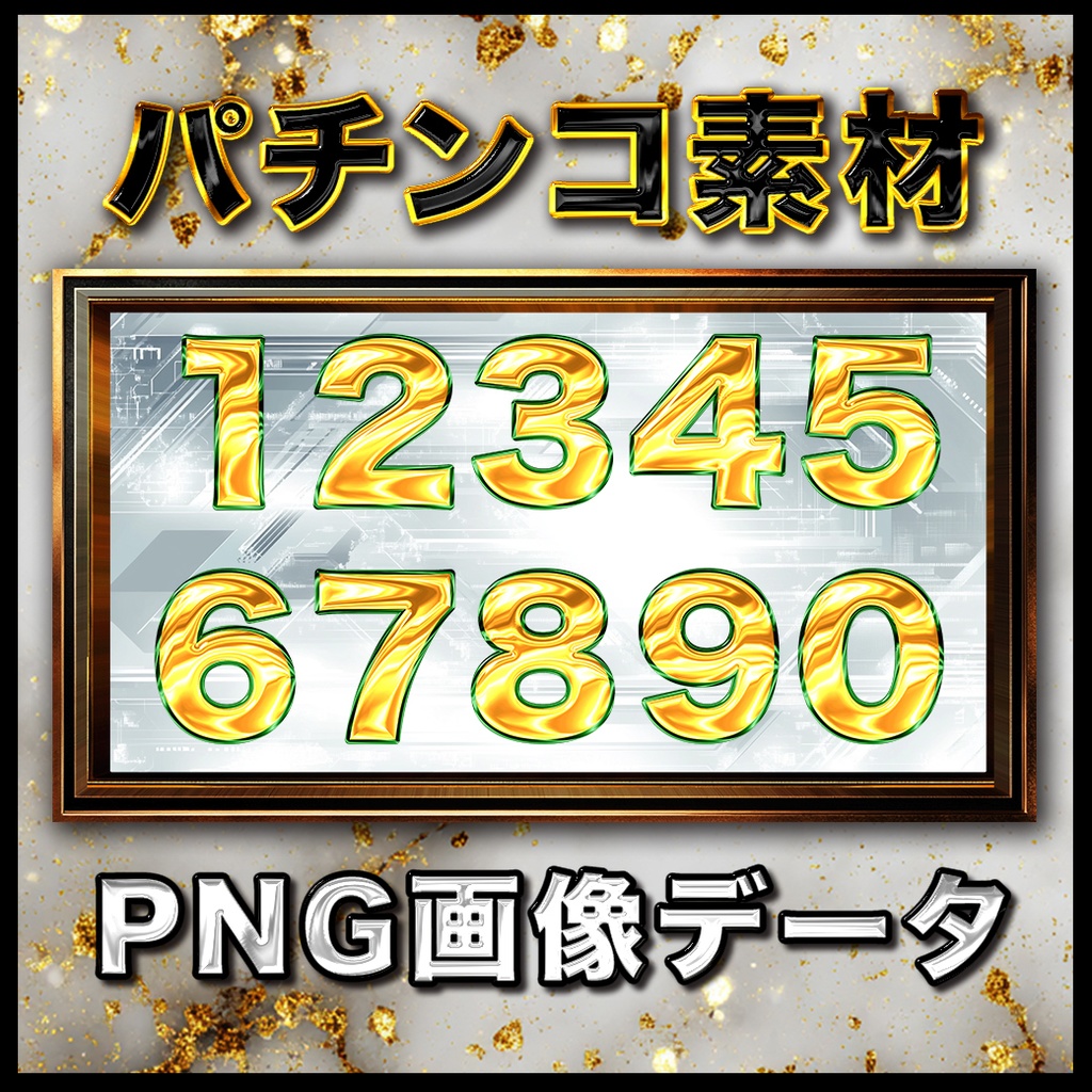 金数字 全5パターン