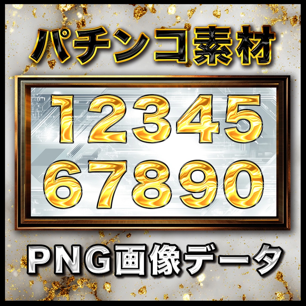 金数字　全5パターン