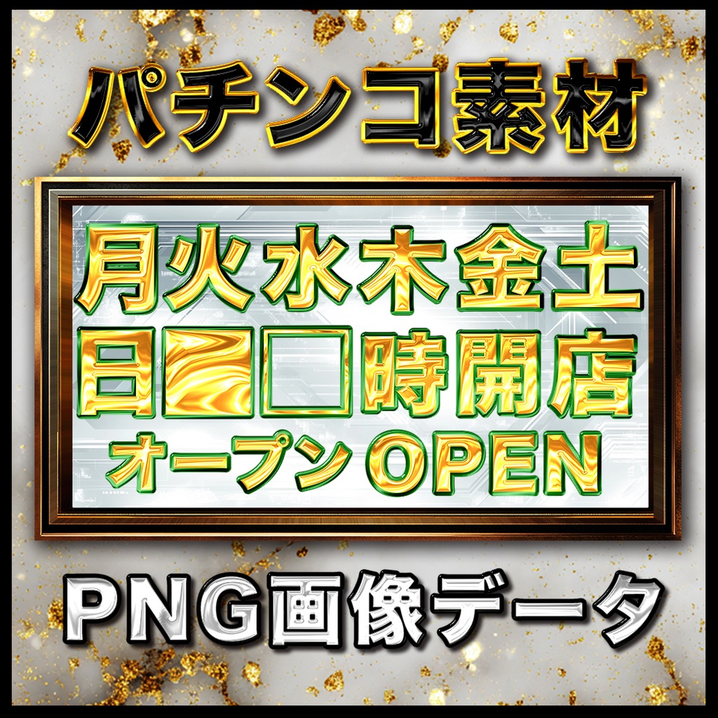 金文字セットA 全5パターン