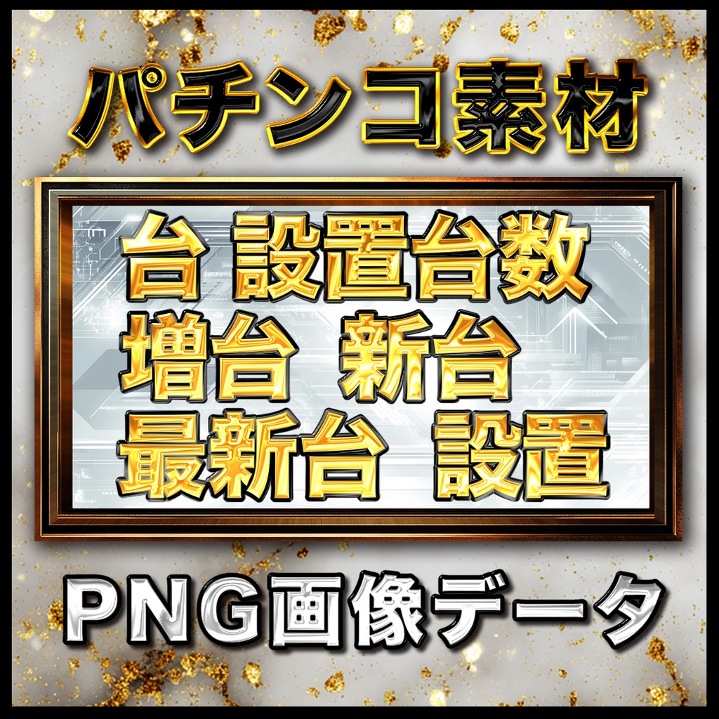 金文字セットB 全5パターン