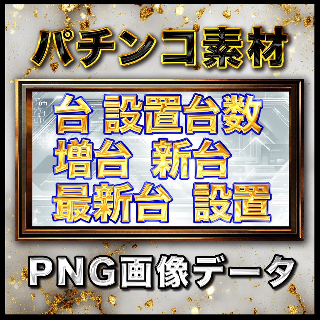 金文字セットB 全5パターン