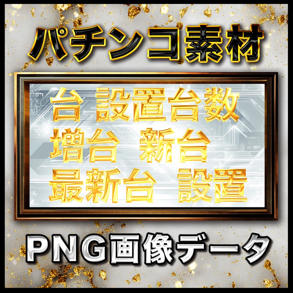 金文字セットB 全5パターン