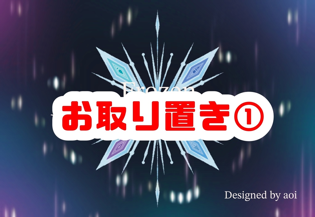 【お取り置き番号①】FROZENカレンダー2026