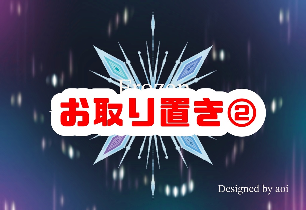 【お取り置き番号②】FROZENカレンダー2026