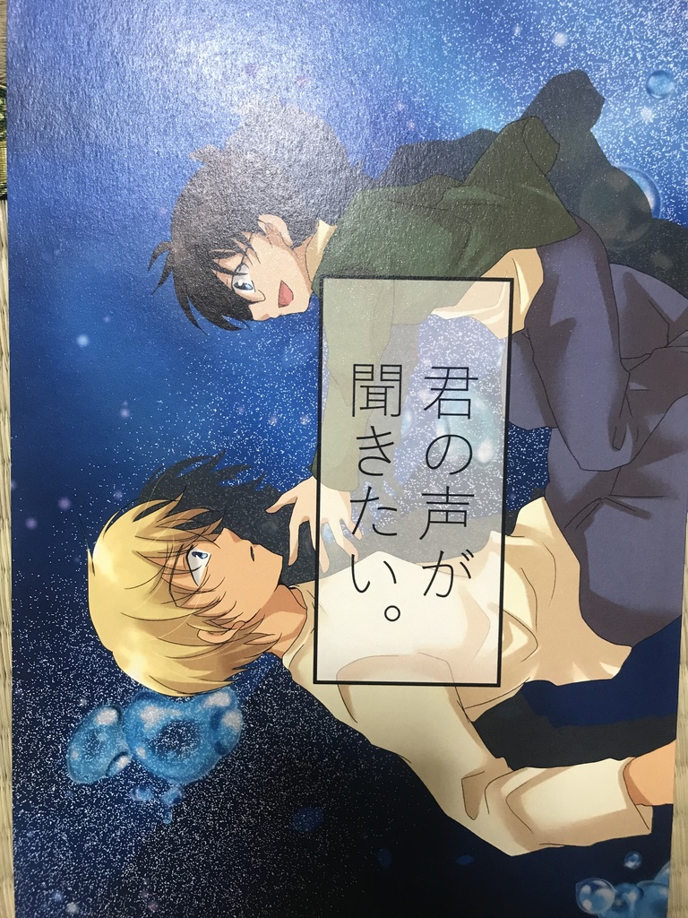 君の声が聞きたい 安室透×江戸川コナン