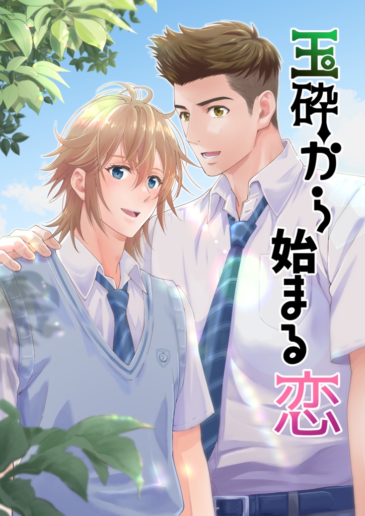 【DL版】玉砕から始まる恋(pdf)