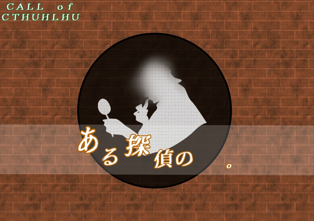 【怪盗・探偵COC】ある探偵の　　。※第6版シナリオ